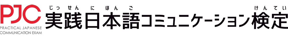 PJC -実践日本語コミュニケーション検定 / 实践日语交流能力认证-
