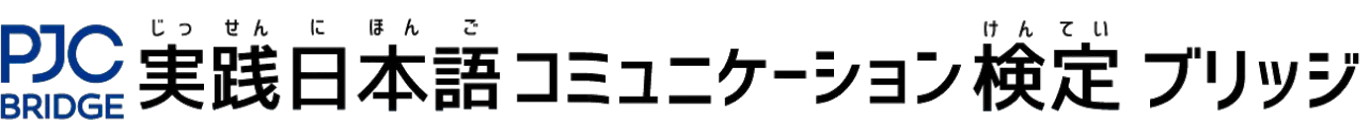 PJC BRIDGE -実践日本語コミュニケーション検定 ブリッジ / 实践日语交流能力认证 Bridge-