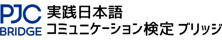 PJC BRIDGE -実践日本語コミュニケーション検定 ブリッジ / 实践日语交流能力认证 Bridge-