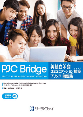 【公式問題集】実践日本語コミュニケーション検定ブリッジ 問題集 / 【官方练习册】关于实践日语交流能力认证 Bridge（PJC Bridge）练习册